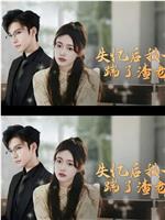 失忆后，我一脚踹了渣老公
