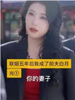 联姻五年后，我成了前夫的白月光