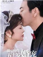 萌宝助攻：五十岁婚宠