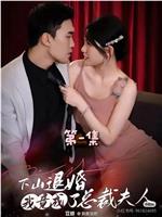 下山退婚，我竟成了总裁夫人