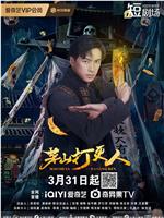 茅山打更人在线观看