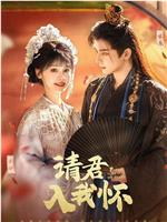 请君入我怀