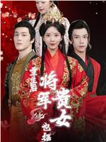 重生后将军贵女也摆烂