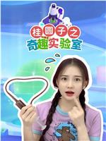 桂圆子之奇趣实验室