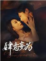 肆意妄为在线观看