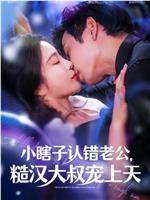 小瞎子认错老公，糙汉大叔宠上天