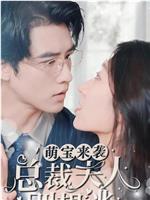 萌宝来袭，总裁夫人别想逃在线观看