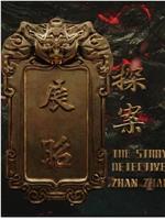 展昭·探案