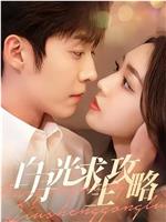 白月光求生攻略在线观看