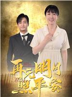 再无明月照平安