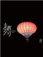 《光辉岁月》——“又见春”在线观看