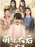 萌娃太后三岁半在线观看