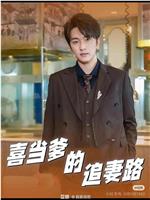 喜当爹的追妻路