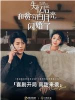 失忆后和贫穷白月光闪婚了