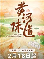 黄河味道在线观看