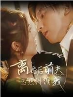 离婚后前夫总想纠缠我