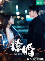撩婚在线观看