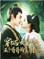 穿书后女配才是五个哥哥的真团宠在线观看