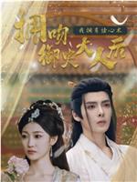 拥吻御史大人后我拥有读心术