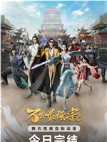 万古最强宗 第二季在线观看