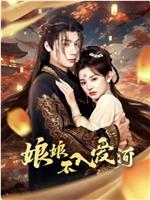 娘娘不入爱河在线观看
