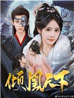 倾凰天下在线观看