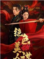 绝色美人谋在线观看