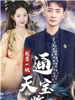 我有一块通天宝鉴