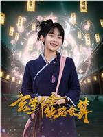玄学千金能掐会算在线观看
