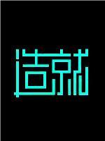 造就