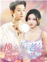 换亲后老公偷听我心声在线观看