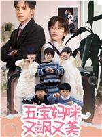 五宝妈咪又飒又美