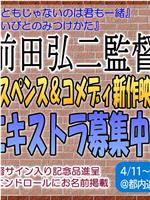 前田弘二監督＜サスペンス＆コメディ＞新作映画