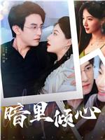 暗里倾心在线观看