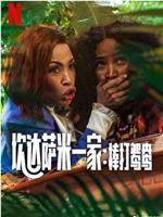 炊达萨米一家：棒打鸳鸯