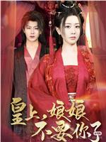 皇上，娘娘不要你了在线观看