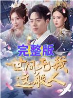世间无我这般人在线观看