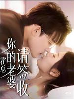 霍总你的老婆请签收在线观看