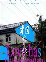 相爱没有终点站