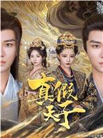 真假天子
