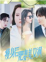 瘦身后肥妻美又飒