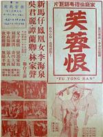 芙蓉恨