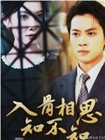 入骨相思知不知