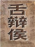 舌辩侯