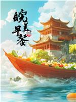 皖美早餐 第2季