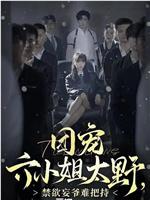 团宠六小姐太野，禁欲妄爷难把持在线观看