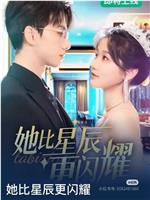她比星辰更闪耀
