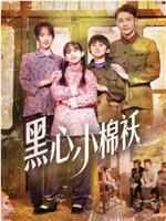 黑心小棉祆
