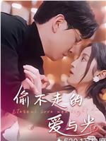 偷不走的爱与光在线观看
