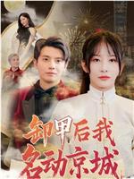 卸甲后我名动京城在线观看